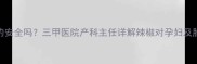 孕期吃辣面真的安全吗三甲医院产科主任详解辣椒对孕妇及胎儿的5大影响
