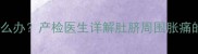 孕4个月肚脐周围疼怎么办产检医生详解肚脐周围胀痛的7大原因与缓解技巧