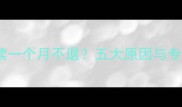 新生儿黄疸持续一个月不退五大原因与专业退黄方案全