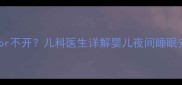 开小夜灯or不开儿科医生详解婴儿夜间睡眠安全指南