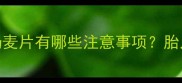 孕期营养必备孕妇喝牛奶麦片有哪些注意事项胎儿发育关键期这样吃更安全