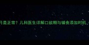 宝宝啃东西几个月是正常儿科医生详解口欲期与辅食添加时机附发育对照表