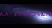 新生儿脸上红点点出生后常见皮肤问题及应对指南