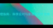 9个月宝宝感冒咳嗽权威护理指南科学应对与家庭护理全攻略附症状判断与用药禁忌