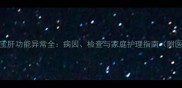 两个月宝宝肝功能异常全病因检查与家庭护理指南附医生建议