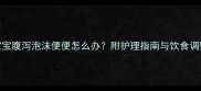 6个月宝宝腹泻泡沫便便怎么办附护理指南与饮食调整方案
