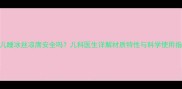 婴儿睡冰丝凉席安全吗儿科医生详解材质特性与科学使用指南