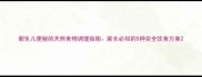 新生儿便秘的天然食物调理指南家长必知的5种安全饮食方案