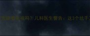 三个月宝宝能看电视吗儿科医生警告这3个坑千万别踩