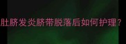 孕妇肚脐护理全攻略肚脐发炎脐带脱落后如何护理这样做对宝宝好吗
