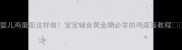 婴儿鸡蛋面这样做宝宝辅食黄金期必学的鸡蛋面教程
