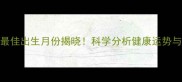 属猪宝宝最佳出生月份揭晓科学分析健康运势与性格发展