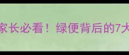 4个月宝宝绿便便家长必看绿便背后的7大原因及应对指南