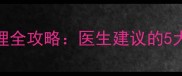 婴儿3个月水痘家庭护理全攻略医生建议的5大处理原则与预防措施