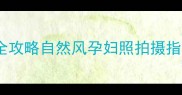 徐州孕妇写真山川旅拍全攻略自然风孕妇照拍摄指南徐州妈妈必看