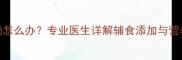 6个月宝宝拒奶怎么办专业医生详解辅食添加与营养补充全攻略