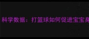儿童篮球训练家长必看科学数据打篮球如何促进宝宝身心发展附训练指南