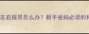 两个月宝宝头左右摇晃怎么办新手爸妈必读的科学应对指南