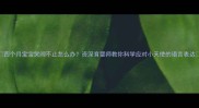 四个月宝宝哭闹不止怎么办资深育婴师教你科学应对小天使的语言表达