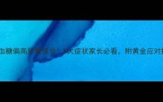 儿童血糖偏高预警信号5大症状家长必看附黄金应对指南