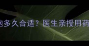 宝宝吃头孢多久合适医生亲授用药全攻略