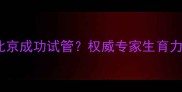 卵巢早衰女性如何在北京成功试管权威专家生育力修复与试管婴儿技术