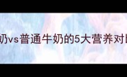 孕期营养必看鲜牛奶vs普通牛奶的5大营养对比喝对的才是好选择