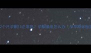 怀孕2个月孕酮15正常吗孕酮偏低怎么办孕早期保胎指南