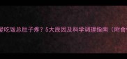 宝宝不爱吃饭总肚子疼5大原因及科学调理指南附食疗方