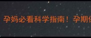 吸氧黄金时间表孕妈必看科学指南孕期保健这样做更安全