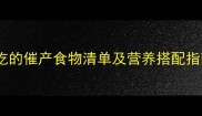 科学备孕必看孕妇必吃的催产食物清单及营养搭配指南附权威研究数据