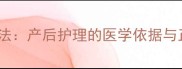 新生儿拍打疗法产后护理的医学依据与正确操作指南