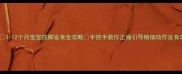 3-12个月宝宝抓脚发育全攻略手把手教你正确引导精细动作发育