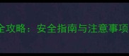 孕8个月坐飞机全攻略安全指南与注意事项附医生建议