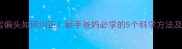 三个月宝宝偏头如何纠正新手爸妈必学的5个科学方法及注意事项