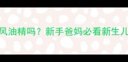 1个月宝宝能闻风油精吗新手爸妈必看新生儿安全避坑指南