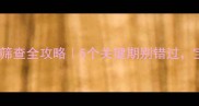 孕期到新生儿期畸形筛查全攻略5个关键期别错过宝宝健康发育有保障