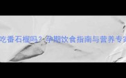 孕妇能吃番石榴吗孕期饮食指南与营养专家建议