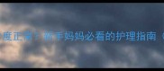 婴儿发烧多少度正常新手妈妈必看的护理指南附体温对照表