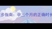 孕早期饭后散步指南孕三个月的正确时长与注意事项