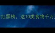 孕妇必看孕期饮食红黑榜这10类食物千万别碰附科学替代方案