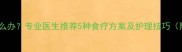 九个月宝宝有痰怎么办专业医生推荐5种食疗方案及护理技巧附宝宝痰多食谱