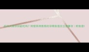 驴肉火烧孕妇能吃吗附营养师推荐的孕期食谱及注意事项附食谱