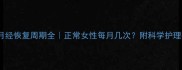 产后月经恢复周期全正常女性每月几次附科学护理指南