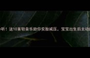 孕期必听这10首轻音乐助你安胎减压宝宝出生后主动找妈妈