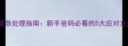 婴儿呛奶咳嗽紧急处理指南新手爸妈必看的5大应对方法与预防技巧