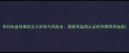 孕妇吃益母草的五大好处与风险全国家药监局认证的孕期用药指南