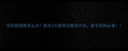 孕妇尿很臭怎么办医生5大原因及解决方法新手妈妈必看
