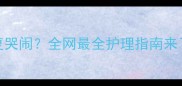 15个月宝宝腹泻反复哭闹全网最全护理指南来了医生建议收藏