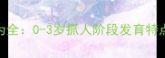 婴儿抓人行为全0-3岁抓人阶段发育特点及应对策略